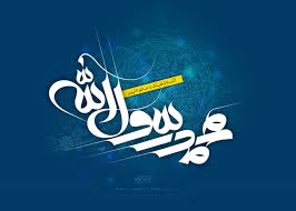 پیامبر اعظم (ص) در آیینه قرآن